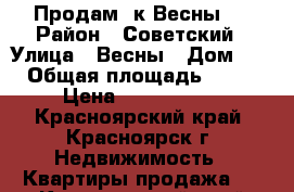 Продам 2к Весны 5 › Район ­ Советский › Улица ­ Весны › Дом ­ 5 › Общая площадь ­ 541 › Цена ­ 3 600 000 - Красноярский край, Красноярск г. Недвижимость » Квартиры продажа   . Красноярский край,Красноярск г.